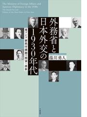 現代の東西文化交流の行方 ２ 文化的葛藤を緩和する双方向思考の通販 