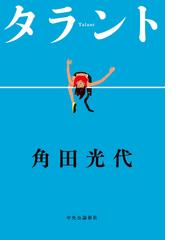 角田 光代の書籍一覧 Honto