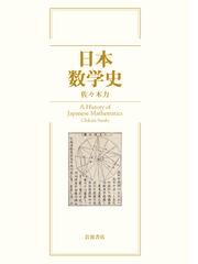 佐々木 力の書籍一覧 - honto