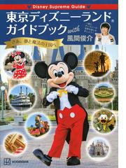 東京ディズニーランドガイドブックｗｉｔｈ風間俊介 ｄｉｓｎｅｙ ｓｕｐｒｅｍｅ ｇｕｉｄｅ さあ 夢と魔法の王国への通販 講談社 風間俊介 紙の本 Honto本の通販ストア