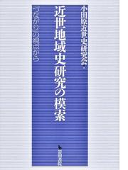 小田原近世史研究会の書籍一覧 - honto