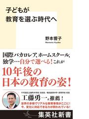 子どもが教育を選ぶ時代への通販/野本 響子 集英社新書 - 紙の本