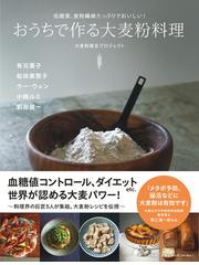 全集伝え継ぐ日本の家庭料理 ８ 肉・豆腐・麩のおかずの通販/日本調理 