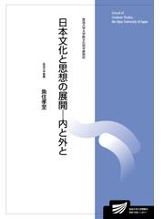 日本文化と思想の展開−内と外との通販/魚住 孝至 - 紙の本：honto本の