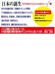 日本の誕生 科学が明かす日本人と皇室のルーツの通販/長浜 浩明 - 紙の