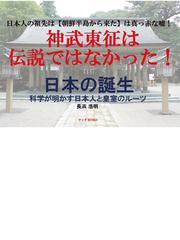 日本の誕生 科学が明かす日本人と皇室のルーツの通販/長浜 浩明 - 紙の