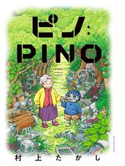 ピノ：ＰＩＮＯの通販/村上たかし - コミック：honto本の通販ストア