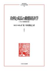 功利と成長の動態経済学 ハロッド重要論文選の通販/ロイ・ハロッド