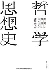 形而上学者ウィトゲンシュタイン 論理・独我論・倫理の通販/細川 亮一