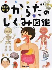 きみの体の中 きみの体はどうやって病気とたたかうのかな？の通販