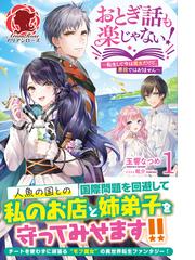 おとぎ話も楽じゃない 転生して今は魔女だけど 悪役ではありません １の通販 玉響 なつめ 眠介 アリアンローズ 紙の本 Honto本の通販ストア