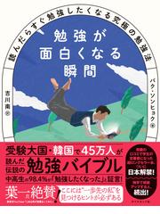 急激に伸びる子」「伸び続ける子」には共通点があった！の通販/富永