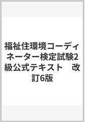 福祉住環境コーディネーター検定試験２級公式テキスト 改訂６版の