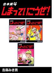 しまっていこうぜ！【合本版】(4)（漫画）の電子書籍 - 無料・試し読み