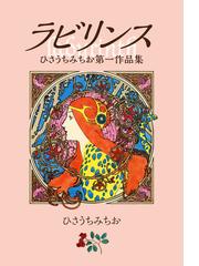 ひさうちみちお 山本さん家の場合に於るアソコの不幸に就て | pybli.com.my