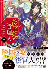 後宮妃の管理人 ６ 寵臣夫婦は企てるの通販/しきみ 彰/Ｉｚｕｍｉ