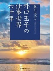 外口 玉子の書籍一覧 - honto