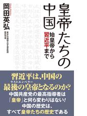 岡田 英弘の書籍一覧 - honto