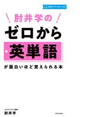 肘井学のゼロから英単語が面白いほど覚えられる本の通販 肘井 学 紙の本 Honto本の通販ストア