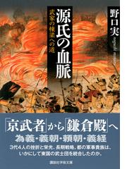 源氏の血脈 武家の棟梁への道 （講談社学術文庫）