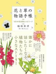 花と草の物語手帳 １０５の花言葉とエピソードの通販 稲垣 栄洋 ｍｉｌｔａｔａ 紙の本 Honto本の通販ストア