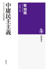 大衆」と「市民」の戦後思想 藤田省三と松下圭一の通販/趙 星銀 - 紙の 