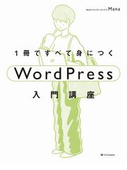 １冊ですべて身につくＷｏｒｄＰｒｅｓｓ入門講座の通販/Ｍａｎａ - 紙