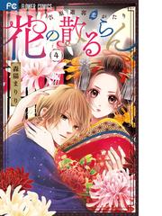 花の散るらん 4 吉原遊郭恋がたり sho comiフラワーコミックス の通販 森猫 まりり フラワーコミックス コミック Honto本の通販ストア 花の散るらん 4 吉原遊郭恋がたり sho comiフラワーコミックス の通販 森猫 まりり フラワーコミックス コミック Honto本の通販ストア