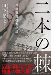 小説で読む租税法 租税法の基本を学ぶロースクールの授業の通販/木山