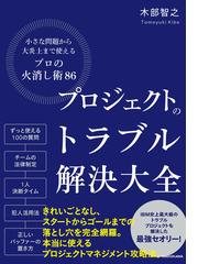 プロジェクトのトラブル解決大全 小さな問題から大炎上まで使える