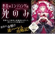 悪役のエンディングは死のみ １ フロースコミック の通販 ｓｕｏｌ ｇｗｏｎ ｇｙｅｏｅｕｌ コミック Honto本の通販ストア