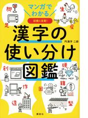 関西方言の広がりとコミュニケーションの行方の通販/陣内 正敬/友定 