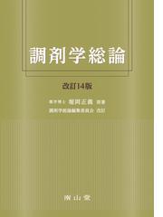 調剤学総論 改訂１４版の通販/堀岡 正義/調剤学総論編集委員会 - 紙の