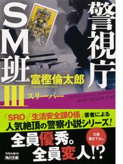 BOOK富樫倫太郎「SRO」「０係」「SM班」「スカーフェイス」警察小説 