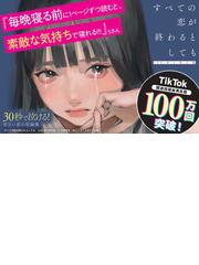 すべての恋が終わるとしても １４０字の恋の話の通販/冬野夜空 - 小説