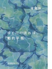 ゆく川の流れは 動的平衡の通販 福岡 伸一 紙の本 Honto本の通販ストア