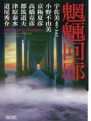 高橋 克彦の書籍一覧 - honto