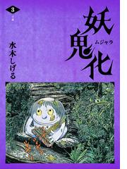 水木しげるの電子書籍一覧 Honto