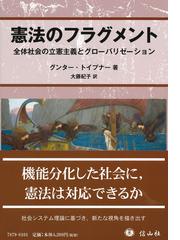 立憲主義と民主主義の通販/阪口 正二郎 - 紙の本：honto本の通販ストア