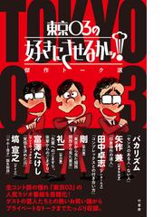 東京03の書籍一覧 Honto