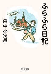 田中 小実昌の書籍一覧 - honto