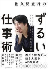 佐久間宣行のずるい仕事術 僕はこうして会社で消耗せずにやりたいこと