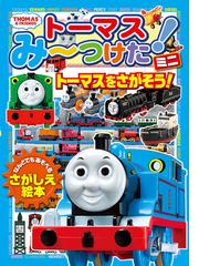 きかんしゃトーマスに関連する児童書 絵本の紙の本の一覧 Honto本の通販ストア