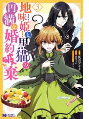 異世界の皇妃 ３の通販 Hash Viscacha コミック Honto本の通販ストア