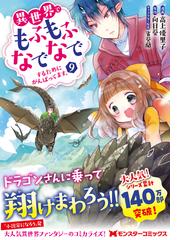 異世界でもふもふなでなでするためにがんばってます ９ モンスターコミックス の通販 高上優里子 高上優里子 コミック Honto本の通販ストア