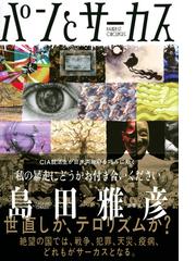 パンとサーカスの通販/島田 雅彦 - 小説：honto本の通販ストア