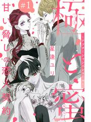星逢ユリの電子書籍一覧 Honto