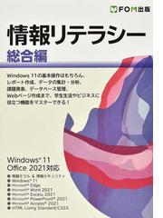 情報リテラシー 総合編の通販/富士通ラーニングメディア - 紙の本