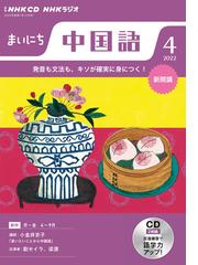 ｎｈｋ ｃｄ ラジオ まいにち中国語 22年4月号の通販 紙の本 Honto本の通販ストア