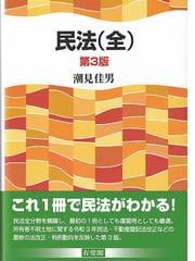 民法 第３版の通販/潮見 佳男 - 紙の本：honto本の通販ストア